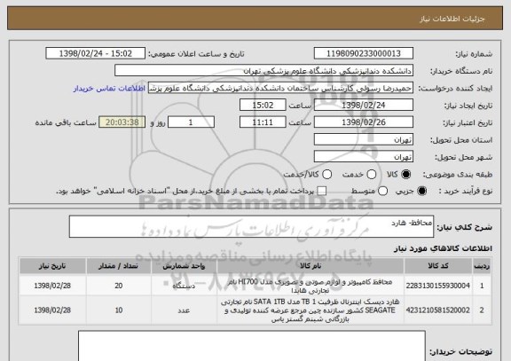 استعلام محافظ- هارد