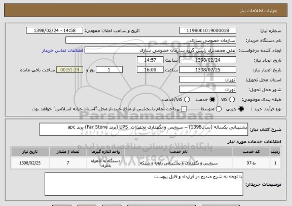 استعلام پشتیبانی یکساله (سال1398) – سرویس و نگهداری تجهیزات  UPS (برند Fair Stone) برند apc