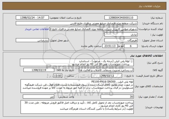 استعلام لوله پلی اتیلن (درجه یک - مرغوب) - استاندارد
پرداخت صورتحساب طی 30 الی 40 روز انجام میشود
هزینه حمل کالا تا بندرعباس بر عهده فروشنده میباشد