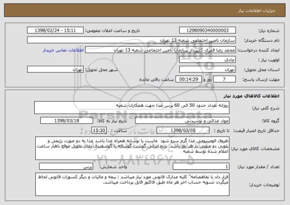 استعلام روزانه تعداد حدود 50 الی 60 پرس غذا جهت همکاران شعبه 