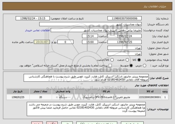 استعلام مجموعه پرینتر، مانیتور، اسکنر، اسپیکر، کابل، هارد، کیبرد، موس طبق شرح پیوست با هماهنگی کارشناس مربوطه آقای دلفانی 02181402430 اقدام شود 