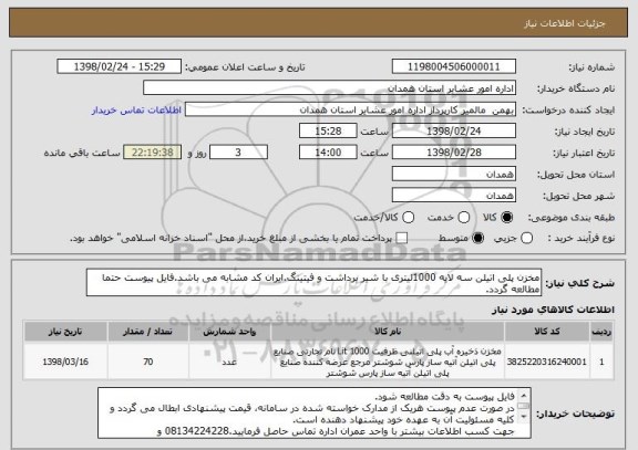 استعلام مخزن پلی اتیلن سه لایه 1000لیتری با شیر برداشت و فیتینگ.ایران کد مشابه می باشد.فایل پیوست حتما مطالعه گردد.