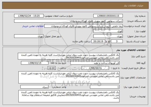 استعلام یک کانکس بامشخصات پیوست جهت نصب بروی تریلی موردنیازاست کلیه هزینه به عهده تامین کننده می باشد.تلفن تماس مهندس عبدالوند09192030443