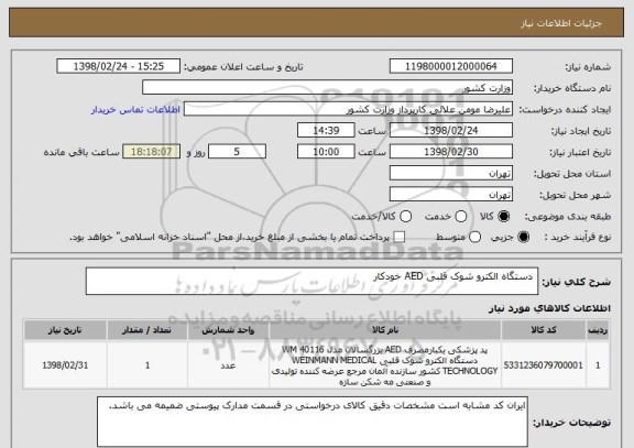 استعلام  دستگاه الکترو شوک قلبی AED خودکار 