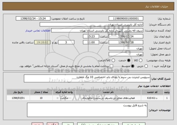 استعلام سرویس اینترنت بی سیم با پهنای باند اختصاصی 10 مگ متقارن