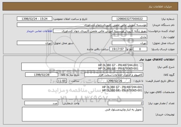 استعلام HP DL380 G7 - PN:487244-001
HP DL380 G8 - PN:679365-001
