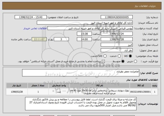 استعلام امامزاده جعفر نظراباد