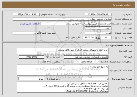 استعلام خرید اقلام و تجهیزات سخت افزاری به شرح فایل پیوست