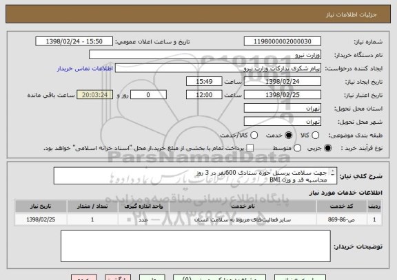 استعلام جهت سلامت پرسنل حوزه ستادی 600نفر در 3 روز
محاسبه قد و وزن BMI
مشاوره تغذیه
کنترل فشار خون
بینایی سنجی