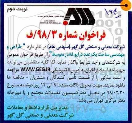 مناقصه مناقصه طراحی و مهندسی ساخت یک عدد درایو فشار متوسط  - نوبت دوم 