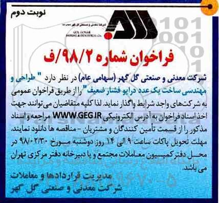 مناقصه , مناقصه طراحی و مهندسی ساخت یک عدد درایو فشار ضعیف  - نوبت دوم 