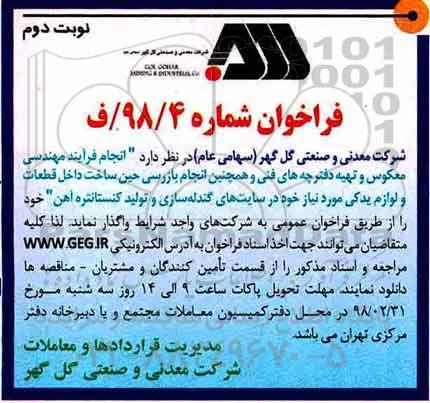 مناقصه ,مناقصه انجام فرایند مهندسی معکوس و تهیه دفترچه های فنی