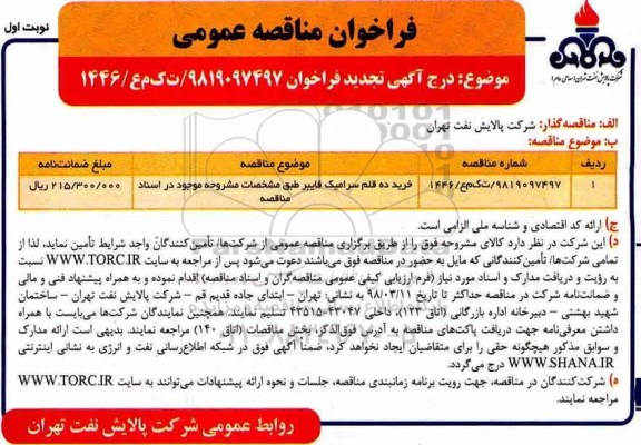 تجدید مناقصه, تجدید مناقصه خرید ده قلم سرامیک فایبر 