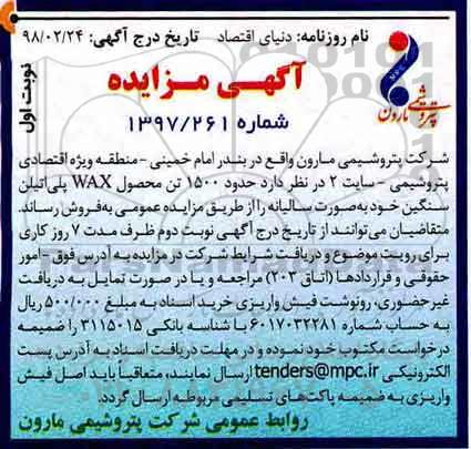 مزایده ,مزایده حدود 1500 تن محصول wax پلی اتیلن سنگین