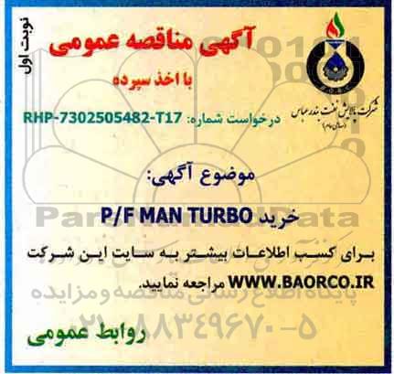 آگهی مناقصه عمومی , مناقصه خرید P/F MAN TURBO