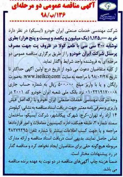 آگهی مناقصه عمومی, مناقصه  خرید 1.125.000 یک میلیون و یکصد و بیست و پنج هزار بطری نوشابه