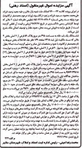 آگهی مزایده مزایده ششدانگ یکباب خانه 695 مترمربع