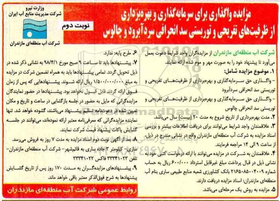 مزایده, مزایده واگذاری برای سرمایه گذاری و بهره برداری از ظرفیت های تفریحی - نوبت دوم