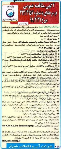 آگهی مناقصه عمومی دو مرحله ای , مناقصه خرید، نصب و راه اندازی سیستم سرمایش گازی... نوبت دوم 