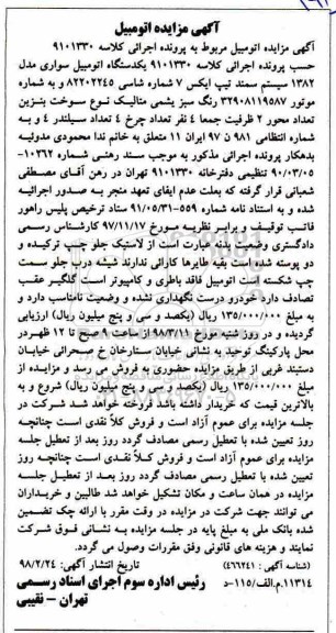 آگهی مزایده مزایده یکدستگاه اتومبیل سواری سمند