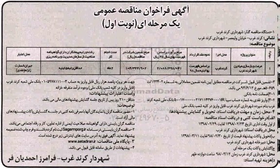 آگهی فراخوان مناقصه عمومی , مناقصه مرمت و بازسازی میادین شهر 