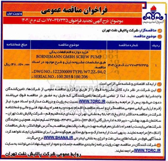 تجدید فراخوان مناقصه عمومی , فراخوان مناقصه خرید دوازده قلم قطعات یدکی BORNEMANN GMBH ... 