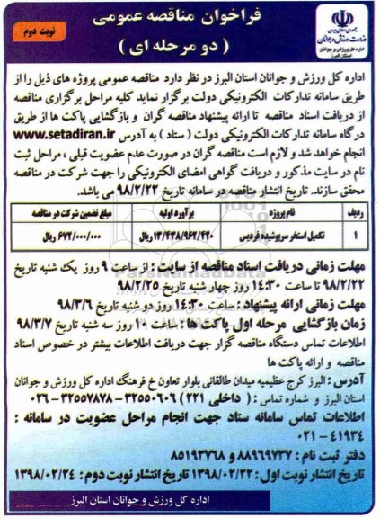 فراخوان مناقصه عمومی, مناقصه تکمیل استخر سرپوشیده  - نوبت دوم 