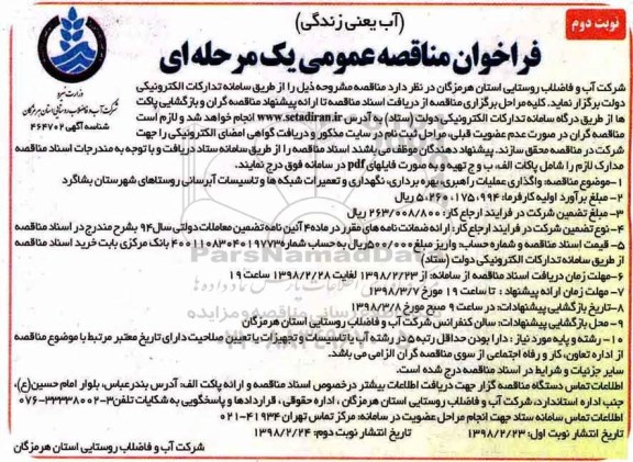 ﻿فراخوان مناقصه عمومی , فراخوان مناقصه واگذاری عملیات راهبری، بهره برداری، نگهداری و تعمیرات شبکه ها - نوبت دوم 