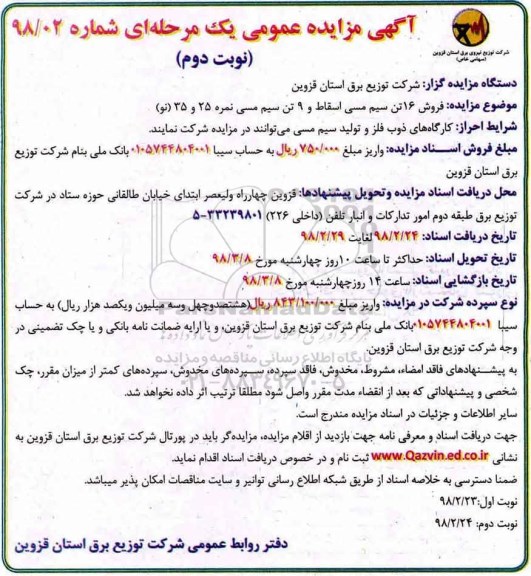 مزایده عمومی, مزایده فروش 16 تن سیم مسی اسقاط و... - نوبت دوم