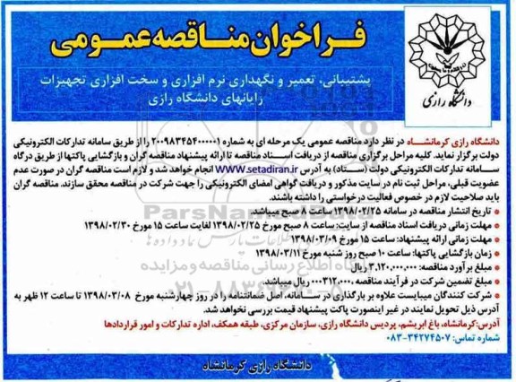 فراخوان مناقصه عمومی ، فراخوان پشتیبانی،تعمیر و نگهداری نرم افزاری و سخت افزاری تجهیزات رایانه ای دانشگاه