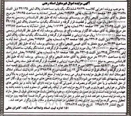 مزایده مزایده ششدانگ یکباب ساختمان 167.65 مترمربع