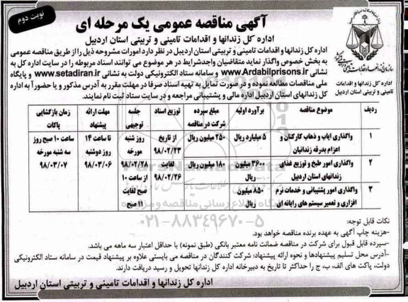 مناقصه ,مناقصه واگذاری ایاب و ذهاب کارکنان و ...نوبت دوم 