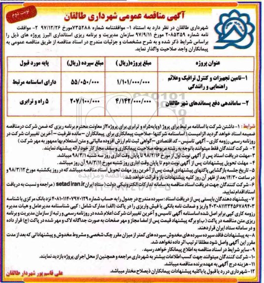 مناقصه عمومی, مناقصه تامین تجهیزات و کنترل ترافیک و علائم راهنمایی و رانندگی  و ... - نوبت دوم 