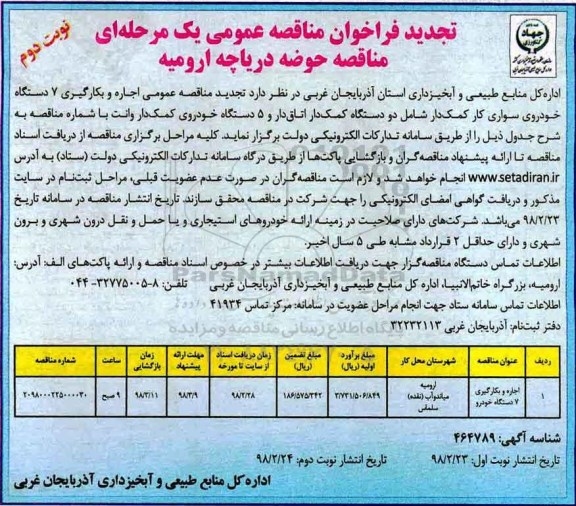تجدید فراخوان مناقصه عمومی , فراخوان اجاره و بکارگیری 7 دستگاه خودرو - نوبت دوم 