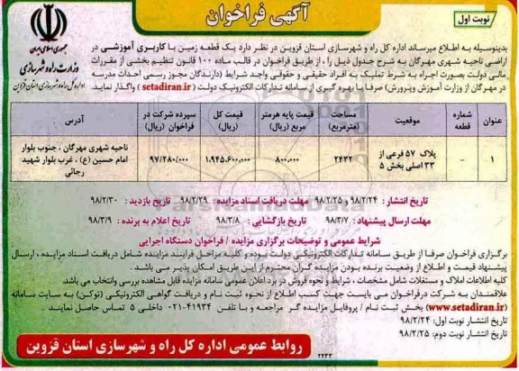 آگهی فراخوان, فراخوان واگذاری اجاره به شرط تملیک یک قطعه زمین با کاربری آموزشی