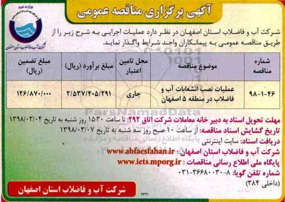 مناقصه , مناقصه عملیات نصب انشعابات آب و فاضلاب