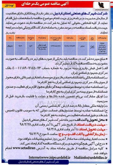 مناقصه , مناقصه عملیات زیرسازی و آسفالت معابر