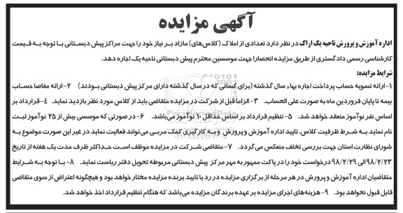 آگهی مزایده , مزایده واگذاری به اجاره تعدادی از املاک (کلاس های) مازاد بر نیاز 