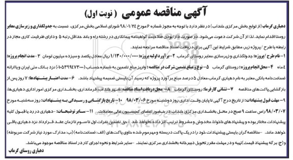 آگهی مناقصه عمومی , مناقصه  جدولگذاری و زیرسازی معابر