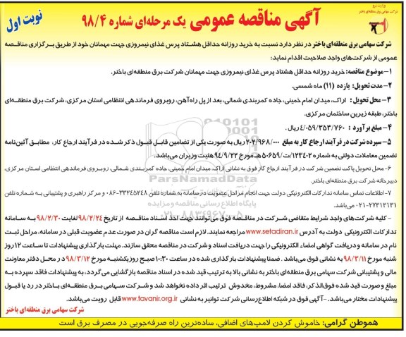مناقصه ,مناقصه خرید روزانه حداقل هشتاد پرس غذای نیمروزی 