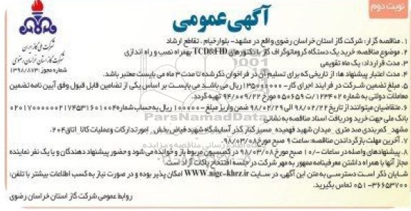 مناقصه ,مناقصه خرید یک دستگاه کروماتوگراف گاز با دکتورهای TCD & FID... نوبت دوم