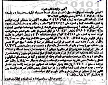 مزایده, مزایده یک خط تلفن همراه 