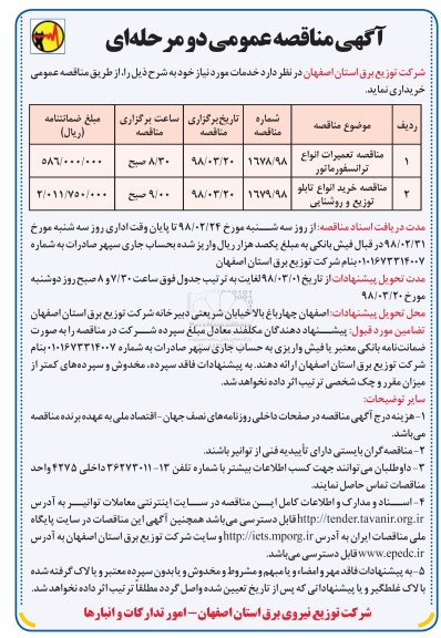 آگهی مناقصه عمومی , مناقصه تعمیرات انواع ترانسفورماتور