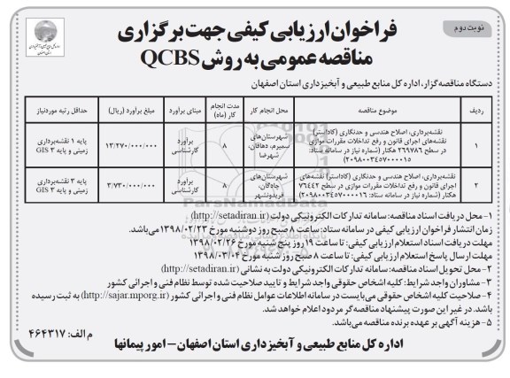 مناقصه عمومی , مناقصه نقشه برداری، اصلاح هندسی و حدنگاری و... نوبت دوم 