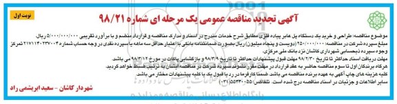 آگهی مناقصه عمومی, مناقصه طراحی و خرید یک دستگاه پل پیاده فلزی 