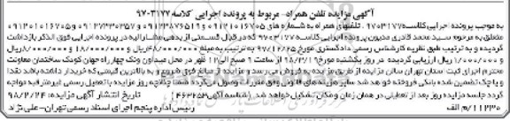مزایده ، مزایده تلفن همراه