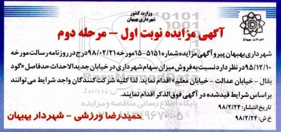 مزایده, مزایده فروش میزان سهام... - نوبت اول مرحله دوم