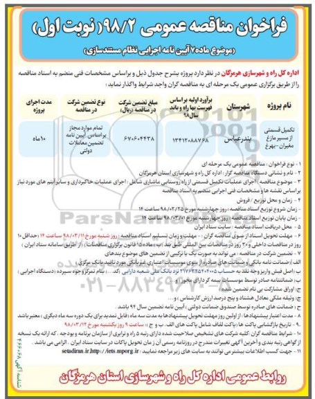 مناقصه ، فراخوان مناقصه تکمیل قسمتی از مسیر ....