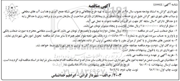 مناقصه, مناقصه تهیه طرح مطالعاتی و طراحی شبکه جمع آوری و هدایت آب های ... نوبت دوم 