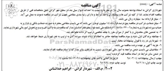 مناقصه , مناقصه احداث دیوار سیل بند در سطح شهر نوبت دوم 